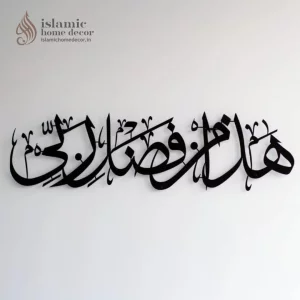 Herrlich Homes Hadha Min Fadli Rabbi Islamic Aayat Decor For Home|Muslim Wall Art|Hadha Min Fadli Rabbi|Arabic Calligraphy For Home & Office|Horizont