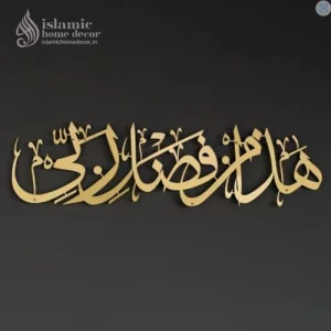 Herrlich Homes Hadha Min Fadli Rabbi Islamic Decor For Home | Islamic Metal Wall Art | Haza Min Fazle Rabbi | Muslim Islamic Gift For Home And Office